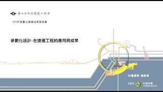 [捷運成果發表會] 參數化設計-在捷運工程的應用與成果