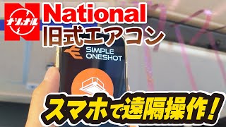 普通の「業務用エアコン」をスマホで遠隔操作！｜（無電圧接点制御）｜スマートリモコンでは絶対無理！！