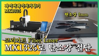 [코리아트] 파이버 레이저 커팅기, 절단기 샘플동영상 탄소강3mm 디자인커팅