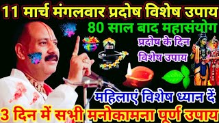 प्रदोष के दिन एक बेलपत्र से मनोकामना पूर्ति उपाय 🕉 ||pradeep mishra ji|| #pradoshupay #video