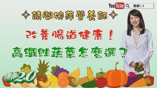 改善腸道問題，高纖蔬菜怎麼挑？營養師來解答！