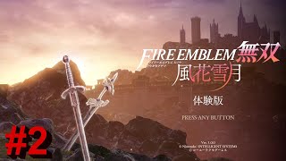 【ファイアーエムブレム無双 風花雪月】ついに来た！体験版を初見プレイ！＃2【生放送アーカイブ】