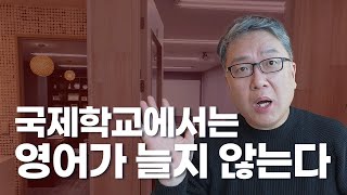 국제학교에서는 절대 영어가 늘지 않는다!!