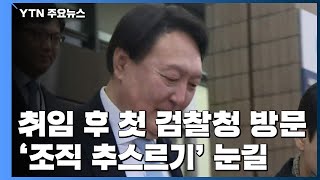 윤석열, 취임 후 첫 전국 검찰청 방문...'조직 추스르기'에 눈길 / YTN