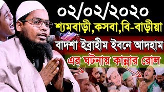 বাদশা ইব্রাহীম ইবনে আদহাম এর ঘটনায় কান্নার রোল || শ্যামবাড়ী,বি-বাড়ীয়া//Habibur Rahman Misbah Kuakata