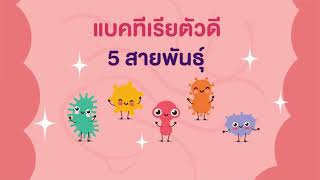 โพรไบโอติก คืออะไร? เข้าใจโพรไบโอติกใน 2 นาที