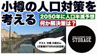 ２０５０年には人口半減！？　人材不足に危機感　観光には力を入れているけど・・・　少子高齢化と人口減著しい小樽市の人口対策につき、小樽の古着屋「STORAGE」の店長の中畑さんと語る