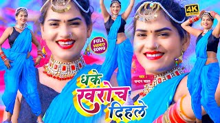 #VIDEO_SONG_2021 - धके खरोच दिहले || Chandan Chahal, Sapna Rock || Dhake Kharkoch Dihale