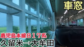 【車窓】久留米→大牟田《鹿児島本線817系》