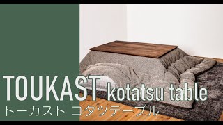 【1分動画】おすすめ家具紹介 #075【リビングテーブル】トーカスト こたつテーブル