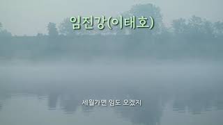 [임진강] 임진강(이태호 - 가사자막)