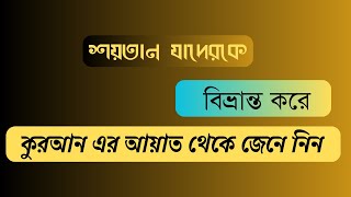 |শয়তান যাদেরকে বিভ্রান্ত করে | কুরআন এর আয়াত থেকে জেনে নিন