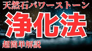 天然石パワーストーン浄化法超簡単解説スピリチュアル