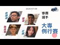 2020ᴴᴰ🔴【國粹麻將】銘傳大學 無糖綠、景文科技大學 瑞哥、國立台灣海洋大學 豬血糕、國立臺北大學 米娜｜0709吳老師麻將學會大專聯賽live