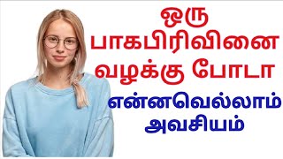 ஒரு பாகபிரிவினை வழக்கு போடா என்னவெல்லாம் அவசியம் #partionsuit