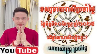 ទស្សទាយរាសីប្រចាំថ្ងៃ ច័ន្ទ ទី១០ ខែកុម្ភះ ឆ្នាំ២០២៥ / Khmer horoscope | លោកគ្រូមហាជុំ