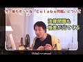 いま最もホットな話題『Ｃｏｌａｂｏ問題』をひろゆきが語る　　〈切り抜き〉明解・要約付き