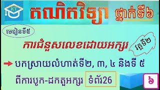 #5 មេរៀនទី៥(វគ្គ២): បកស្រាយលំហាត់ទី២, ៣, ៤ \u0026 ៥ ពីការបូក-ដកតួអក្សរ ទំព័រទី២៦ ថ្នាក់ទី៦