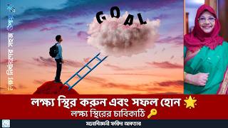 জীবনের লক্ষ্য স্থির করার সঠিক পদ্ধতি ✨🌟   How to set life goals! #mentalhealth #health #bangladesh