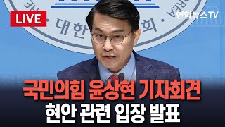 [생중계] 국민의힘 윤상현, 현안 관련 기자회견…이 시각 국회 / 연합뉴스TV (YonhapnewsTV)