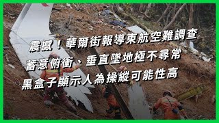 震撼！華爾街報導東航空難調查，蓄意俯衝、垂直墜地極不尋常，黑盒子顯示人為操縱可能性高【TODAY 看世界】