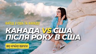 Канада vs США | Моя думка після року життя в США