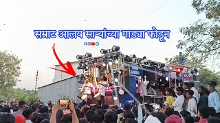 सम्राट आलाय साऱ्यांच्या गाड्या फोडून💥💯 ( शिरवाडे वणी ) By Swar Samrat Brass Band Satana