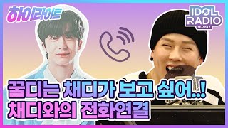 [하이라이트] EP#01.꿀디는 채디가 보고 싶어.. 채디와의 전화연결!