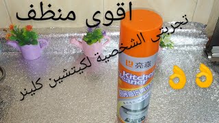 ريفيو عن منظف الفوم kitchen cleaner وتجربتى معاه انصدمت بجد 👌👌