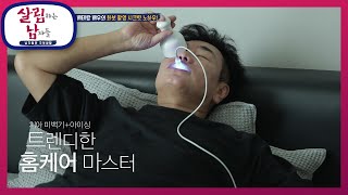 화보 촬영을 위한 베테랑 배우의 홈 케어 Tip ♬ [살림하는 남자들/House Husband 2] | KBS 200912 방송