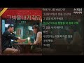 홍이삭 그 밤을 내게 줘요. 1시간. 어쩌다 마주친 그대 ost part. 6