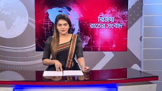 বিজয় রাতের সংবাদ । Bijoy Rater Sangbad । 20 December | Bijoy TV