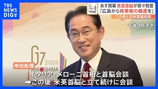 あす開幕 G7広島サミットの注目点は　広島から「核軍縮」の機運を　まもなく日米首脳会談【中継】｜TBS NEWS DIG