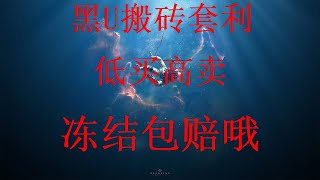 网络赚钱，|毫无风险，零风险超高收益 | 加密货币搬砖干货 | 全流程解析USDT搬砖套利是不是真的存在？黑U是真的嘛？虚拟币套利教程丨USDT搬砖教程丨最新网赚教程，这是一个适合新手的零风险网赚项目