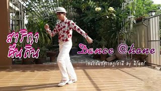 line dance เพลงสาริกาคืนถิ่น (ซาย หทัยชนก) dance @home ท่าเต้นสนุกๆ ครับ