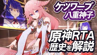 【原神】ケツワープ八重神子  ～原神RTAの歴史を解説～【最新ガイドVer4.3】