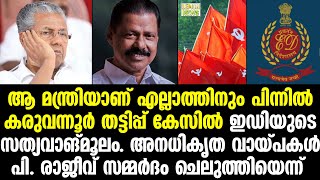 Pinarayi | ആ മന്ത്രിയാണ് എല്ലാത്തിനും പിന്നില്‍