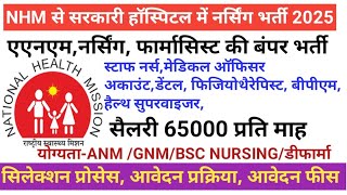 NHM से सरकारी हॉस्पिटल में 2025 की बड़ी भर्ती,CHO भर्ती 2025,STAFF NURSE RECRUITMENT,Nursing Officer