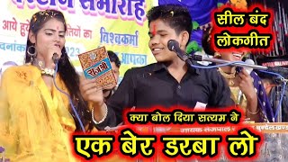 desi_rai |नया लोकगीत प्रोग्राम ||जल्दी डरवा लो भौजी देर ना लगाओ धीर न धरे भीतर बारो हमाओं सत्यम झां