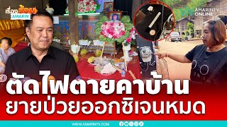 ยายป่วยออกซิเจนหมดเสียชีวิตเพราะถูกตัดไฟ | เรื่องร้อนอมรินทร์