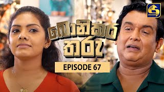 Bonikara Tharu || බොනිකර තරු  || Episode 67 || 17th August 2022