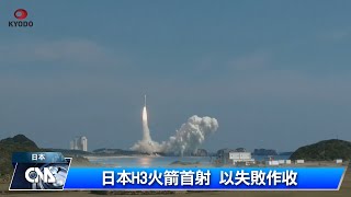 日本H3火箭首射失敗 太空戰略受阻｜中央社影音新聞