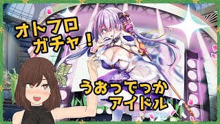 【ガチャ動画】でっかいアイドルを狙う！【オトギフロンティア】