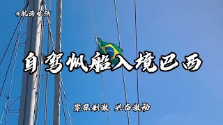 太神奇了！自驾帆船到巴西要先把船开进一片草原？【航海的Sudy】