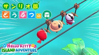 ア～ア ア～～～～～ (ターザン) ～サンリオの森～【Hello Kitty Island Adventure】#9