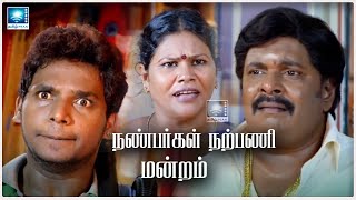 என் பையன பத்தி நீ எதுக்கு கேக்கற | Nanbargal Narpani Mandaram Scenes #nanjilvijayan #comedymovies