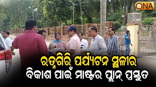 Jajpur: Master Plan is Ready for Development of Ratnagiri Tourist Spot || ONA KHABAR ||