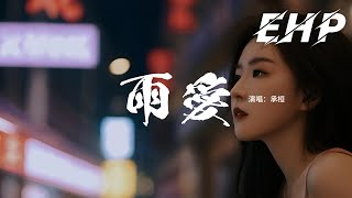 承桓 - 雨愛『聽雨的聲音 一滴滴清晰 你的呼吸像雨滴 滲入我的愛里，真希望雨能下不停，讓想念繼續 讓愛變透明，我愛上給我勇氣的 Rainie Love。』【動態歌詞MV】