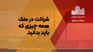 شراکت در ملک، همه چیزی که باید بدانید