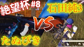 第8回　絶望杯【荒野シングルゲリラ】勝つのはどっちだ❗️緊迫のラスト1vs1‼️【荒野行動】